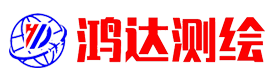 威遠(yuǎn)鴻達(dá)工程測(cè)繪咨詢(xún)服務(wù)有限公司